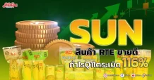 SUN สินค้า RTE ขายดี กำไรQ1โตระเบิด116%