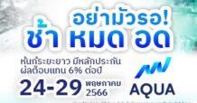 AQUA อย่ามัวรอ ช้า หมด อด