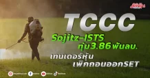 Sojitz -ISTS ประกาศเทนเดอร์หุ้น TCCC จำนวน 96.72 ล้านหุ้น หรือ 16.5% มูลค่า 3.86 พันลบ. เพื่อเพิกถอนหุ้นออกจากSET