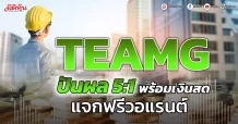 TEAMG  ปันผล5:1พร้อมเงินสด แจกฟรีวอแรนต์
