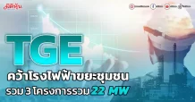 TGE คว้าโรงไฟฟ้าขยะชุมชน รวม 3 โครงการรวม 22 MW