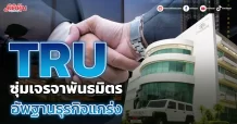 TRU ซุ่มเจรจาพันธมิตร อัพฐานธุรกิจแกร่ง