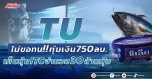TU ไม่ขอทน!! ทุ่มวงเงิน 750 ลบ. เก็บหุ้น ITC 30 ล้านหุ้น