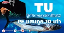 TU  หุ้นปันผลสูงยิลด์6.3%  PEแสนถูก10เท่า