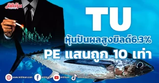 TU หุ้นปันผลสูงยิลด์6.3% PEแสนถูก10เท่า