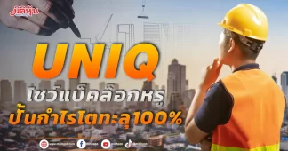 UNIQ โชว์แบ็คล็อกหรู ปั้นกำไรโตทะลุ100%