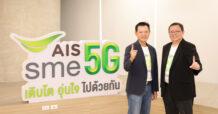AIS SME ผนึกพันธมิตร เปิดตัวความร่วมมือข้ามอุตสาหกรรม  สนับสนุนเศรษฐกิจ และผู้ประกอบการ SME ไทย ให้เติบโตอุ่นใจไปด้วยกัน