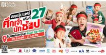 “สหกรุ๊ปแฟร์ ครั้งที่ 27” จัดทัพสินค้ามาเปิดสังเวียนให้ช้อปในธีม “ศึกเจ้านักช้อป” สร้างมิติใหม่ด้วยการดึงอินฟลูเอนเซอร์ไทยและเทศมาไลฟ์ พร้อมไฮไลต์จัดเต็ม 29 มิ.ย.- 2 ก.ค. 66 ที่ไบเทค บางนา