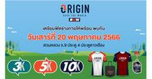 ใกล้มาถึงแล้ว!! งานวิ่งรักษ์โลก “Origin Save The World Run 2023”   ฟิตให้พร้อม พบกันเสาร์ 20 พ.ค.นี้ เวลา 05.00 น.
