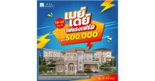 ลลิล พร็อพเพอร์ตี้ อัดโปรสุดปัง “เมย์เดย์ ไฟแรงเฟร่อ” ซื้อบ้านรับเลย! ส่วนลดสูงสุดกว่า 500,000 บาท