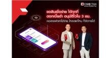 CIMB Thai สมัครสินเชื่อผ่านแอปเองได้ อนุมัติไวใน 3 ชั่วโมง