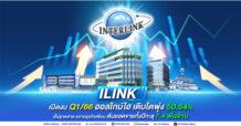 ILINK เปิดงบ Q1/66 กำไรออลไทม์ไฮ เติบโตพุ่ง.