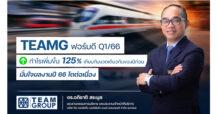 TEAMG ชูกำไร Q1 โต 125.1%  มั่นใจปี 66 ผลงานพุ่งทะยานได้ต่อเนื่อง
