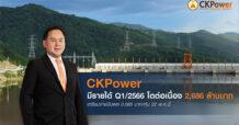 CKP มีรายได้ Q1/2566 โตต่อเนื่อง 2,686 ล้านบาท เตรียมจ่ายปันผล 0.085 บาท/หุ้น 22 พ.ค.นี้