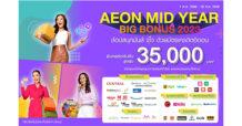 อิออน จัดเต็มกับโปร AEON MID YEAR BIG BONUS 2023 ช้อปสนุกพร้อมรับเครดิตเงินคืนสูงสุด 35,000 บาท