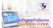 อสมท รายงานผลดำเนินงานไตรมาสแรก ปี 2566 ลุยธุรกิจดิจิทัล สร้าง Evergreen Contents สร้างรายได้ระยะยาว