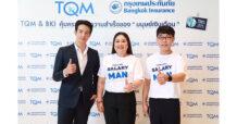 TQM ผนึกกรุงเทพประกันภัย คุ้มครองทุกความสำเร็จของ “มนุษย์เงินเดือน” ภายใต้แนวคิด Protection for Thais