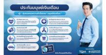TQM ผนึก BKI คุ้มครองทุกความสำเร็จของ “มนุษย์เงินเดือน” ภายใต้แนวคิด Protection for Thais
