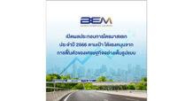 BEM เปิดผลประกอบการไตรมาสแรก ประจำปี 2566 ตามเป้า! ได้แรงหนุนจากการฟื้นตัวของเศรษฐกิจอย่างเต็มรูปแบบ