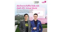เมืองไทยประกันชีวิต จับมือ AIS เปิดตัว MTL Virtual World สร้างประสบการณ์ใหม่แห่งวงการประกันชีวิต ขยายการเข้าถึงแบบประกันภัยบนโลกใหม่แบบ Virtual World ผ่าน V-AVENUE.CO