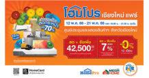 “โฮมโปร” ยกขบวนแอ่วเหนือจัด “โฮมโปร เชียงใหม่ แฟร์”