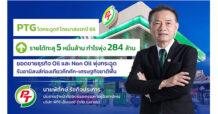 “PTG” โตกระฉูด!! ไตรมาสแรกปี 66 รายได้ทะลุ 5 หมื่นล้าน กำไรพุ่ง 284 ล้าน