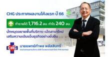 CHG รับอานิสงส์ผู้รับบริการแห่เข้าใช้บริการ  ดันไตรมาสแรก รายได้พุ่ง 1,716.2 ล้านบาท