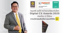 Krungsri Auto คว้ารางวัลระดับโลก Digital CX Awards 2023 ต่อเนื่อง 2 ปีซ้อน ย้ำชัดความเป็นแบรนด์ผู้กำหนดทิศทางตลาดด้านดิจิทัล
