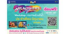 BEM เปิดคอร์ส Workshop วาดภาพด้วยสีน้ำ ฟรี!! กับ “Art Activities” เดือนมิถุนายน