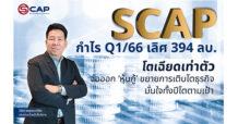 SCAP เปิดปี 66 ส่งผลงานไตรมาสแรกกำไรทะลุ 394 ลบ. รายได้รวมขยับพุ่ง 1,552 ลบ.