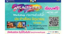 BEM เปิดคอร์ส Workshop วาดภาพด้วยสีน้ำ ฟรี!! กับ “Art Activities” เดือนมิถุนายน