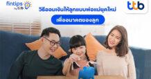 fintips by ttb ชวนพ่อแม่ยุคใหม่ออมเงินด้วย 6 วิธีเพื่ออนาคตของลูก