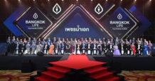 BLA จัดพิธีมอบรางวัลเชิดชูเกียรติสุดยอดนักขาย ในงาน Bangkok Life Agency Annual Awards 2022 “The Reflection of Pride” ภาพสะท้อนแห่งความภาคภูมิใจและความสำเร็จ
