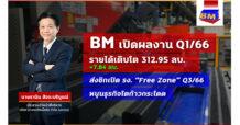 BM โกยรายได้ Q1/66 ทะลุ 300 ล้านบาท