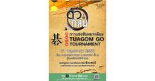 พาราไดซ์ พาร์ค ชวนมาชมการประชันไหวพริบบนเกมกระดาน การแข่งขันหมากล้อมชิงแชมป์ Tuagom Go Tournament