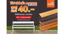 ‘ตราเพชร’ จัดโปรโมชั่น ไม้ฝา เอาใจลูกค้าคนรักบ้าน