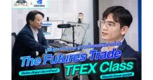 Liberator จับมือ “Super Trader” จัดกิจกรรม “The Futures Trade Class” สอนเทรด TFEX ฟรีครั้งแรก! ปูทางสู่ Liberator Academy เสิร์ฟความรู้ดีๆ ต่อเนื่อง
