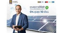 กรุงศรี คอนซูมเมอร์ ชวนประหยัดค่าไฟ ติดตั้งระบบโซลาร์เซลล์บนหลังคา ผ่อน 0% นานสูงสุด 10 เดือน
