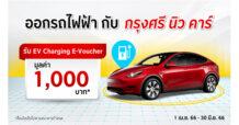 ลูกค้าอีวีสุดคุ้ม ออกรถยนต์ไฟฟ้ากับ “กรุงศรี นิว คาร์”  แถมฟรีวงเงินบริการชาร์จไฟฟ้ามูลค่า 1,000 บาท