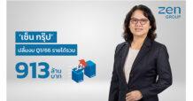 ZEN “เซ็น กรุ๊ป” ปลื้มงบ Q1/66 กวาดรายได้รวม 913 ล้านบาท  รับสาขาเดิมเติบโตและขยายสาขาดันยอดทะลัก มั่นใจ Q2 โตต่อเนื่อง