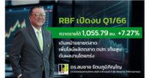 RBF โชว์ผลงานไตรมาส 1/66 สดใส กวาดรายได้โต 7.27%