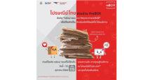 ไปรษณีย์ไทยชูนวัตกรรมกล่องพัสดุช่วยโลก “ลดโลกร้อนได้ 40%” พร้อมเปิดจุดรับคืนผลิตภัณฑ์กระดาษหลากชนิด ในโครงการ reBOX #4 สู่ “กล่องรักที่สัมผัสได้” เพื่อผู้พิการ