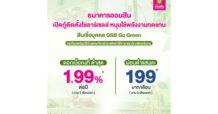 GSB เปิดให้กู้ติดตั้งหลังคาโซลาร์เซลล์ หนุนใช้พลังงานทดแทนลดปัญหาโลกร้อน ลดค่าใช้จ่ายระยะยาว ดอกเบี้ยคงที่ต่ำสุด 1.99% เงินงวดผ่อนต่ำแสนละ 199 บาท