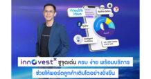 InnovestX ตอกย้ำความเป็นผู้นำด้านการลงทุน ดันฐานลูกค้าทะยานสู่กว่า 800,000 ราย ชูจุดเด่น “ครบ ง่าย พร้อมบริการช่วยให้พอร์ตลูกค้าเติบโตอย่างยั่งยืน”