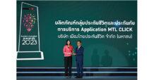 เมืองไทยประกันชีวิต คว้ารางวัล “สุดยอดนวัตกรรมสินค้าและบริการแห่งปี 2566” บริการแอปพลิเคชัน MTL Click จากนิตยสาร BUSINESS+ ร่วมกับวิทยาลัยการจัดการ มหาวิทยาลัยมหิดล