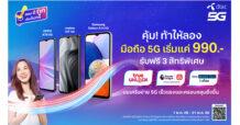 ถึงเวลาต้องเปลี่ยนแล้ว!! มองหาสมาร์ทโฟน 5G เครื่องใหม่ คุ้ม! ท้าให้ลองที่ดีแทค