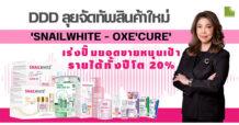 ‘DDD’ ลุยจัดทัพสินค้าใหม่ ‘SNAILWHITE – OXE’CURE’ เร่งปั๊มยอดขายหนุนเป้ารายได้ทั้งปีโต 20%