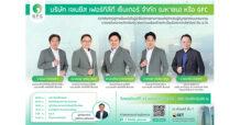 “GFC” หุ้นน้องใหม่ IPO เตรียมโชว์วิสัยทัศน์ หนึ่งในผู้นำให้บริการทางการแพทย์สำหรับผู้มีบุตรยาก รายแรกในตลาดหลักทรัพย์แห่งประเทศไทย