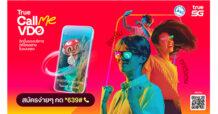 ทรู 5G จับมือ การท่องเที่ยวแห่งประเทศไทย เติมความสุขลูกค้าทรูยิ่งกว่า ด้วยบริการ True Call Me VDO วิดีโอรอสายยุคดิจิทัล