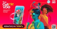 TRUE โทรเมื่อไหร่ Amazing เมื่อนั้น ….ทรู 5G จับมือ การท่องเที่ยวแห่งประเทศไทย เติมความสุขลูกค้าทรูยิ่งกว่า ด้วยบริการ True Call Me VDO วิดีโอรอสายยุคดิจิทัล สนุกกับมิติใหม่แห่งการโปรโมทซอฟท์พาวเวอร์ไทย สมัครบริการฟรีผ่าน USSD *639# โทรออก